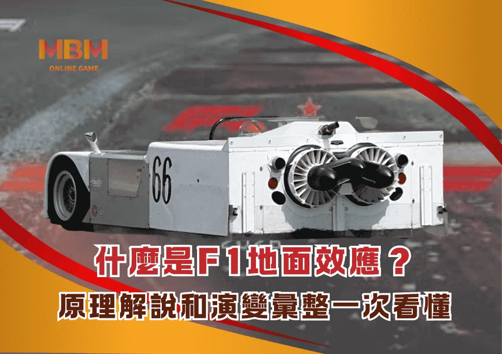 什麼是F1地面效應?原理解說和演變彙整一次看懂 1 什麼是F1地面效應?原理解說和演變彙整一次看懂