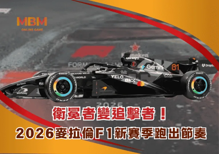 衛冕者變追擊者!2026麥拉倫F1新賽季重新跑出節奏 2 衛冕者變追擊者!2026麥拉倫F1新賽季重新跑出節奏