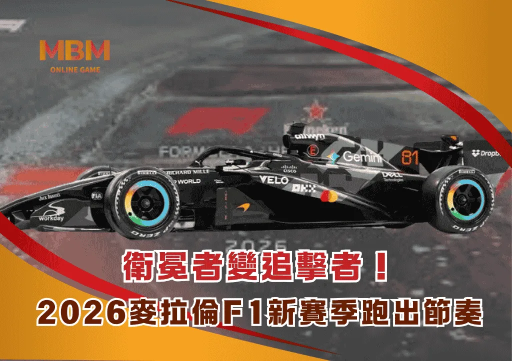 衛冕者變追擊者!2026麥拉倫F1新賽季重新跑出節奏 1 衛冕者變追擊者!2026麥拉倫F1新賽季重新跑出節奏
