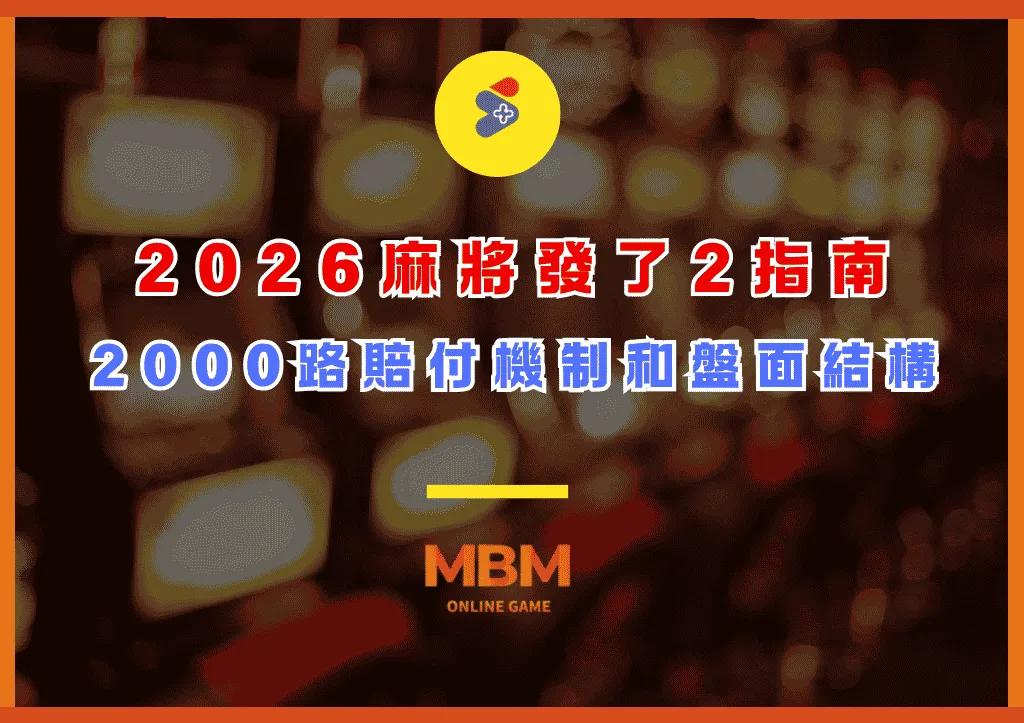 2026麻將發了2指南:2000路賠付機制和盤面結構 1 2026麻將發了2指南:2000路賠付機制和盤面結構