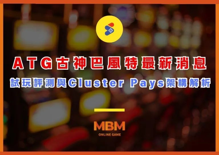 ATG古神巴風特最新消息!試玩評測與Cluster Pays架構解析 2 ATG古神巴風特最新消息!試玩評測與Cluster Pays架構解析