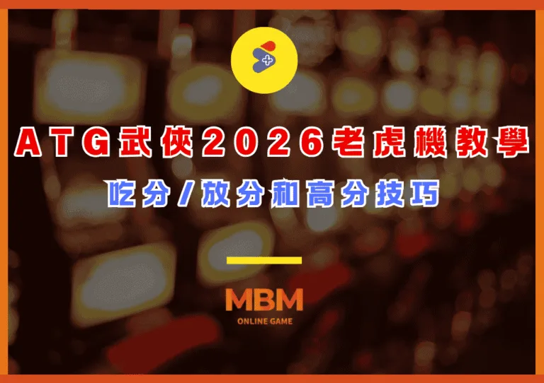 ATG武俠2026老虎機教學!吃分/放分和高分技巧 2 ATG武俠2026老虎機教學!吃分/放分和高分技巧