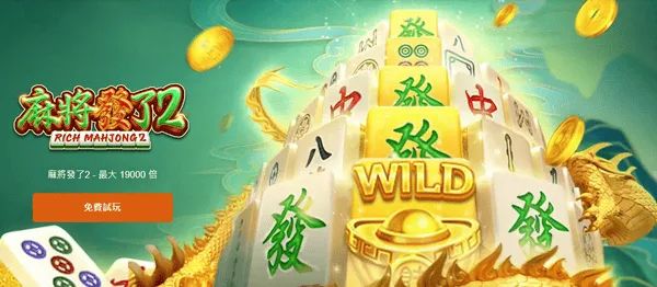 2026麻將發了2指南:2000路賠付機制和盤面結構 2 麻將發了2節奏在穩定與爆發之間因此遊玩爽感算是相當強烈