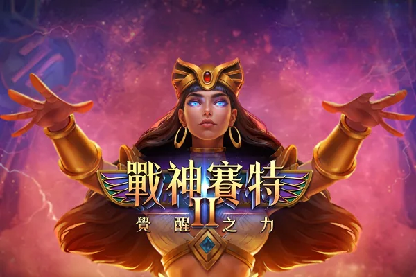 ATG戰神賽特2怎麼玩?規則、特色功能與爆分技巧一次看 2 戰神賽特2:覺醒之力