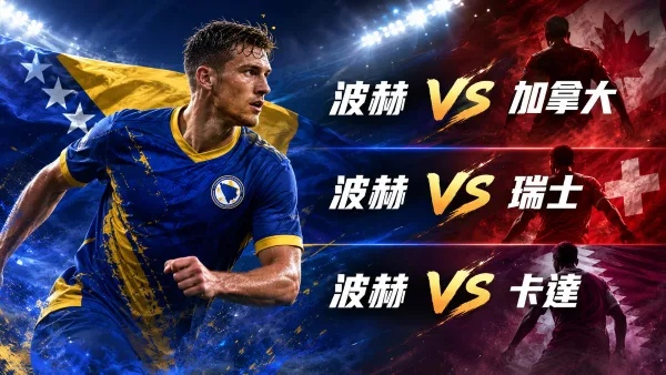 2026世界盃波赫投注方向分析:老將價值與B組出線完整解析 4 波赫對戰球隊分析