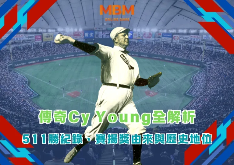 傳奇Cy Young全解析:511勝紀錄、賽揚獎由來與歷史地位 4 傳奇Cy Young全解析:511勝紀錄、賽揚獎由來與歷史地位