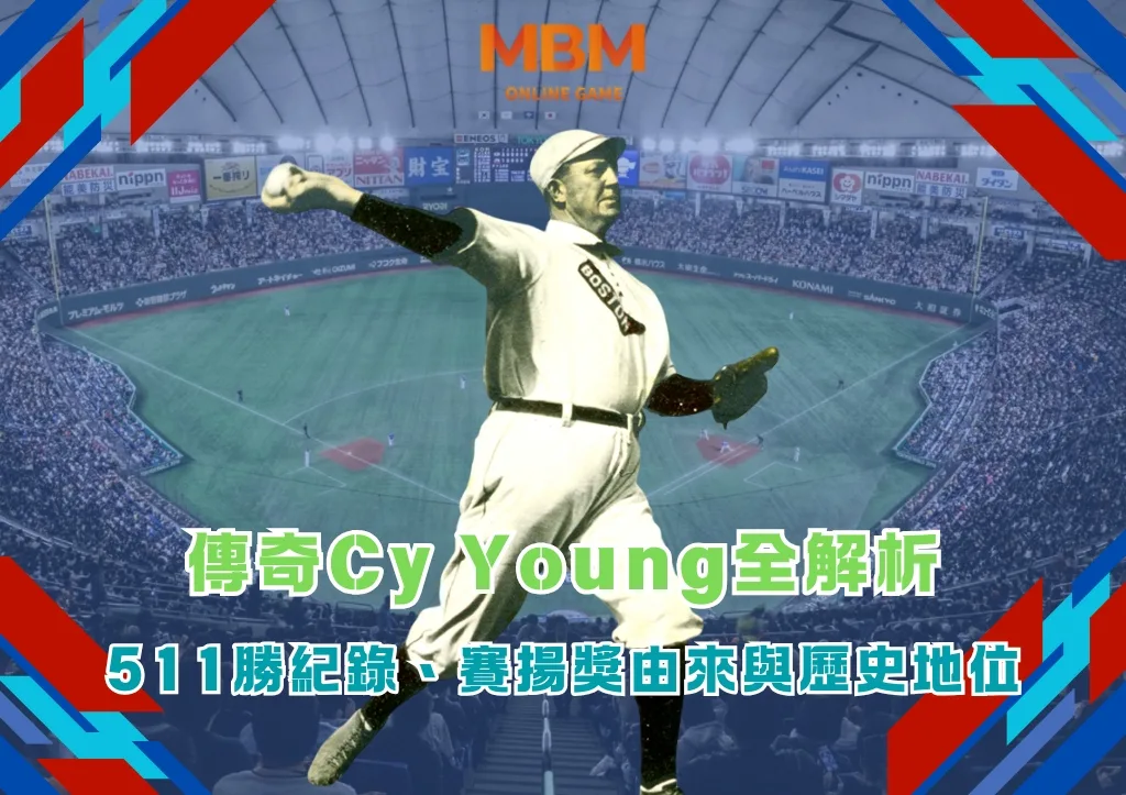 傳奇Cy Young全解析:511勝紀錄、賽揚獎由來與歷史地位 1 傳奇Cy Young全解析:511勝紀錄、賽揚獎由來與歷史地位
