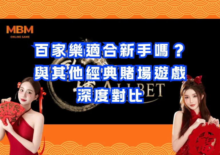 百家樂適合新手嗎?與其他經典賭場遊戲深度對比 3 百家樂適合新手嗎?與其他經典賭場遊戲深度對比