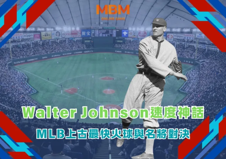 Walter Johnson速度神話:MLB上古最快火球與名將對決 4 Walter Johnson速度神話:MLB上古最快火球與名將對決