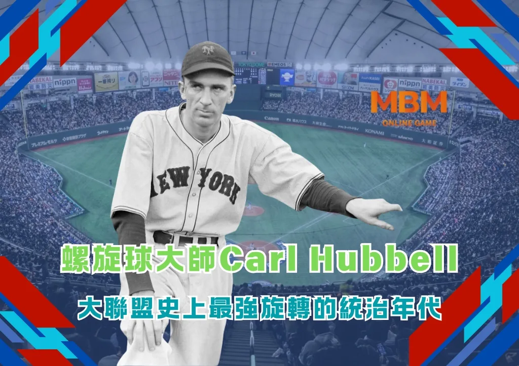 螺旋球大師Carl Hubbell:大聯盟史上最強旋轉的統治年代 1 螺旋球大師Carl Hubbell:大聯盟史上最強旋轉的統治年代