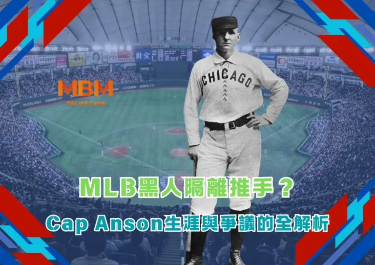 MLB黑人隔離推手?Cap Anson生涯與爭議的全解析 4 MLB黑人隔離推手?Cap Anson生涯與爭議的全解析