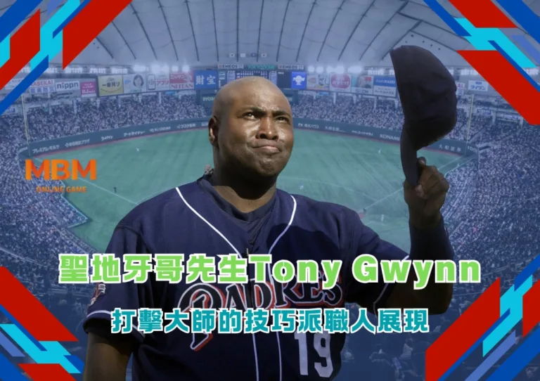 聖地牙哥先生Tony Gwynn:打擊大師的技巧派職人展現 1 聖地牙哥先生Tony Gwynn:打擊大師的技巧派職人展現