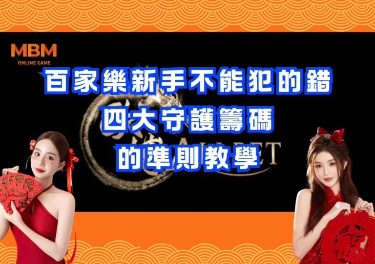 百家樂新手不能犯的錯:四大守護籌碼的準則教學 4 百家樂新手不能犯的錯:四大守護籌碼的準則教學