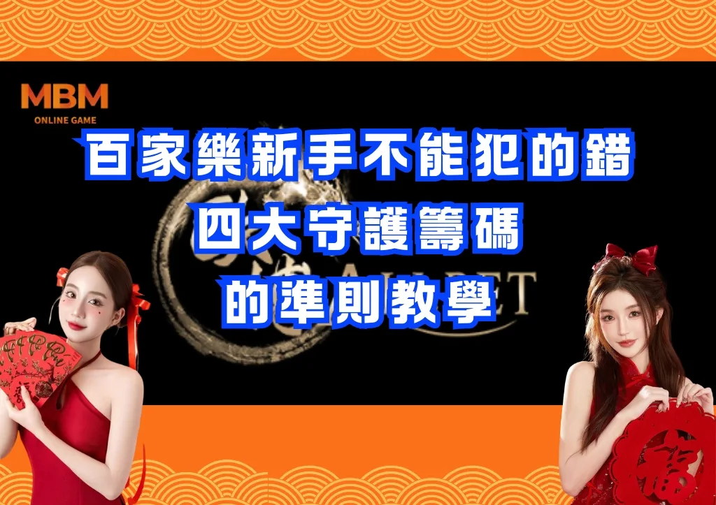 百家樂新手不能犯的錯:四大守護籌碼的準則教學 1 百家樂新手不能犯的錯:四大守護籌碼的準則教學