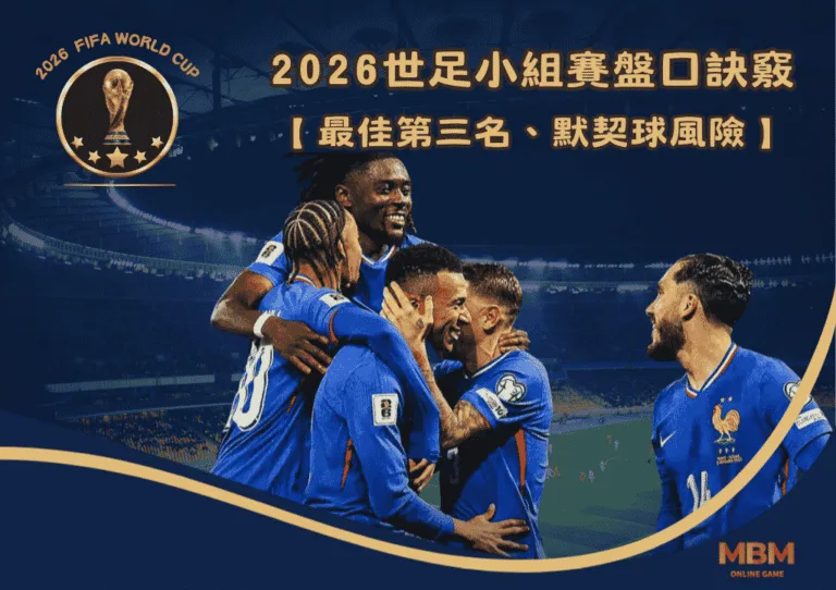 2026世足小組賽盤口訣竅:最佳第三名、默契球風險 6 2026世足小組賽盤口訣竅:最佳第三名、默契球風險