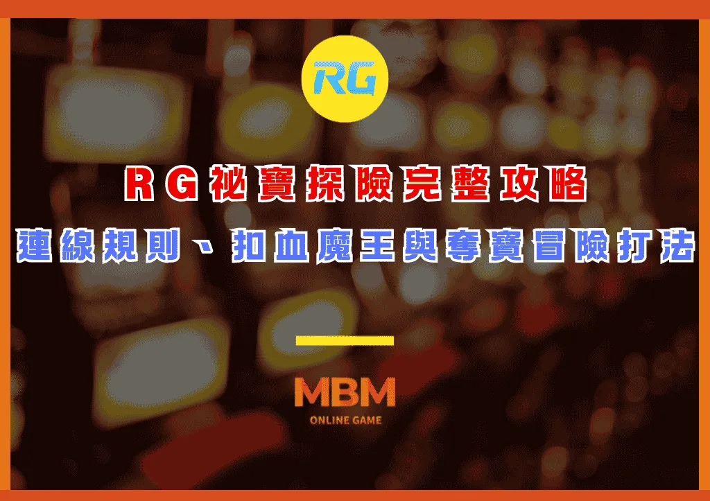 RG祕寶探險完整攻略:連線規則、扣血魔王與奪寶冒險打法 1 RG祕寶探險完整攻略:連線規則、扣血魔王與奪寶冒險打法