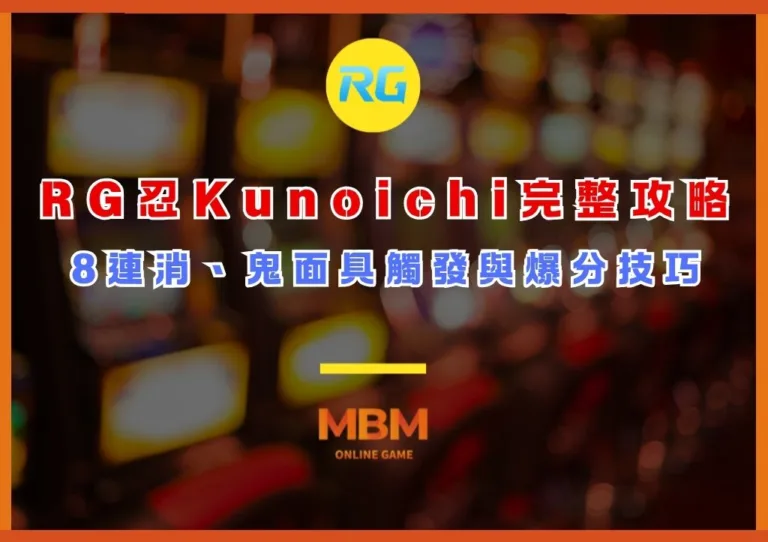 RG忍Kunoichi完整攻略:8連消、鬼面具觸發與爆分技巧 1 RG忍Kunoichi完整攻略:8連消、鬼面具觸發與爆分技巧