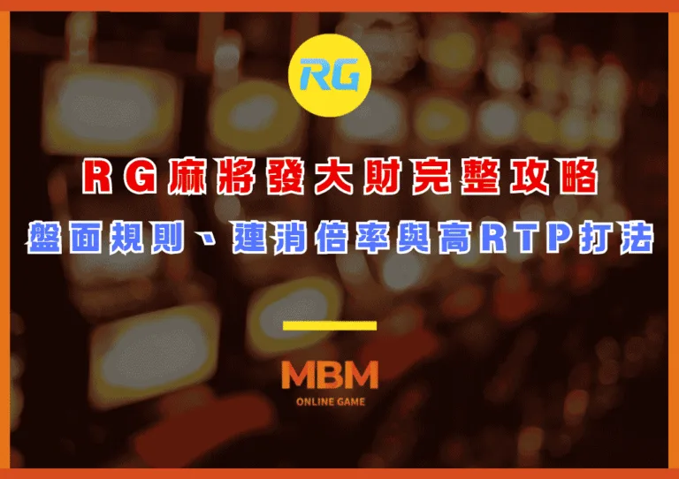 RG麻將發大財完整攻略:盤面規則、連消倍率與98.2高RTP打法 2 RG麻將發大財完整攻略:盤面規則、連消倍率與98.2高RTP打法