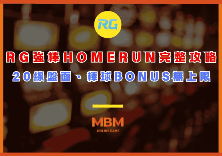 RG強棒HOMERUN完整攻略:20線盤面、棒球BONUS無上限 1 RG強棒HOMERUN完整攻略:20線盤面、棒球BONUS無上限