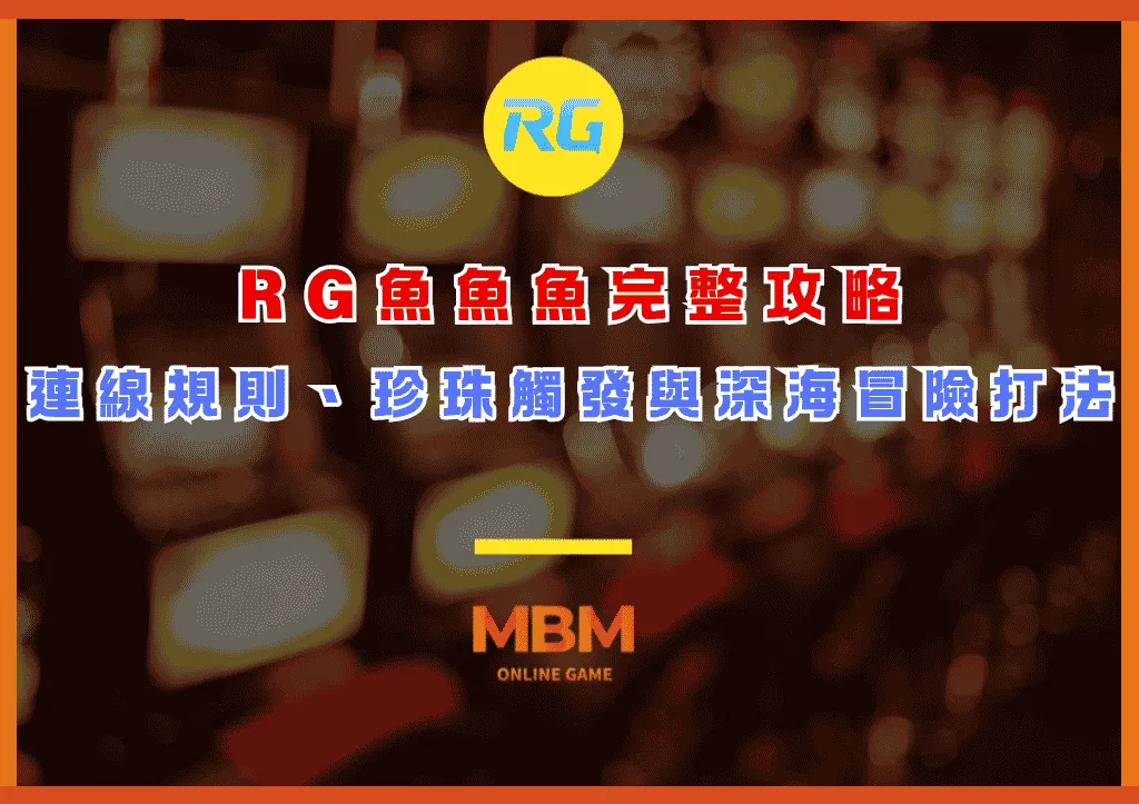 RG魚魚魚完整攻略:連線規則、珍珠Scatter觸發與深海冒險打法 1 RG魚魚魚完整攻略:連線規則、珍珠Scatter觸發與深海冒險打法