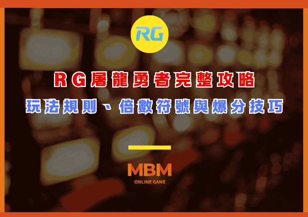 RG屠龍勇者完整攻略:玩法規則、倍數符號升級與加注模式爆分技巧 1 RG屠龍勇者完整攻略:玩法規則、倍數符號升級與加注模式爆分技巧