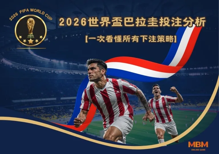 2026世界盃D組巴拉圭投注分析:一次看懂所有下注策略 3 2026世界盃D組巴拉圭投注分析:一次看懂所有下注策略