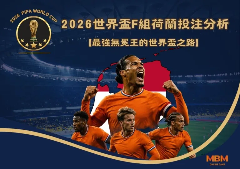 2026世界盃F組荷蘭投注分析:最強無冕王的世界盃之路 2 2026世界盃F組荷蘭投注分析:最強無冕王的世界盃之路