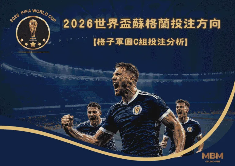 2026世界盃蘇格蘭投注方向:格子軍團C組投注分析 2 2026世界盃蘇格蘭投注方向:格子軍團C組投注分析