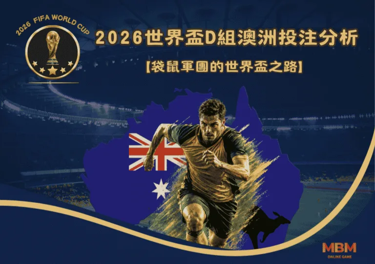 2026世界盃D組澳洲投注分析:袋鼠軍團的世界盃之路 3 2026世界盃D組澳洲投注分析:袋鼠軍團的世界盃之路