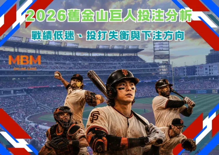 2026舊金山巨人投注分析|戰績低迷、投打失衡與下注方向 2 2026舊金山巨人投注分析戰績低迷、投打失衡與下注方向
