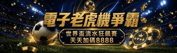 GR電子石中劍老虎機:2026新玩家須知和高強度玩法分享 4 只要在石中劍投入一定金額就能領取遊戲優惠額度