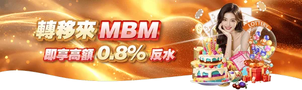 高登棋牌2026推薦遊戲!平台特色、熱門玩法與新手技巧 4 遊戲過程慢慢累積MBM反水優惠會相當可觀