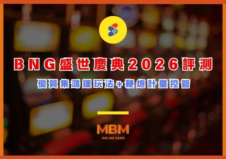 BNG盛世慶典2026評測：優質集鴻運玩法+鞭炮計量控管