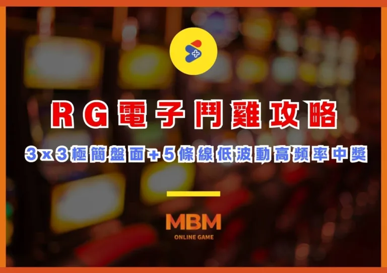 RG電子鬥雞攻略：3×3極簡盤面+5條線低波動高頻率中獎