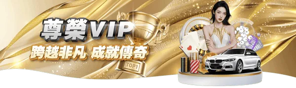2026 AT老虎機總評測:黃金右腳、海神之怒、麻雀無雙三機對比 4 成為VIP會員讓老虎機遊戲享有更優惠的返水比率
