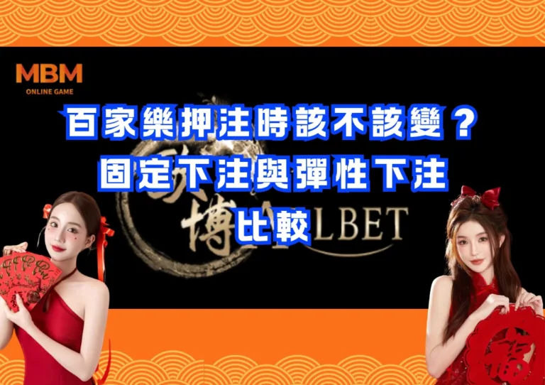 百家樂押注時該不該變?固定下注與彈性下注比較 4 百家樂押注時該不該變?固定下注與彈性下注比較