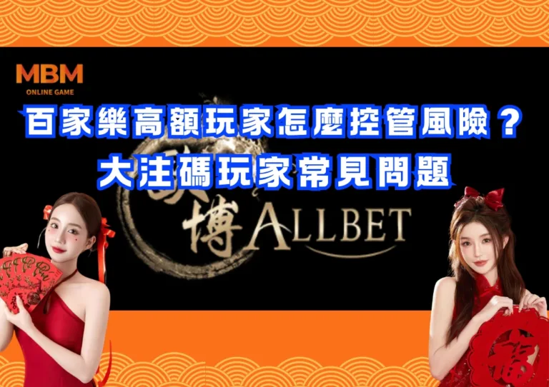 百家樂高額玩家怎麼控管風險?大注碼玩家常見問題 3 百家樂高額玩家怎麼控管風險?大注碼玩家常見問題