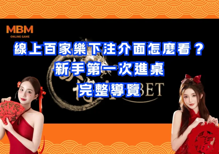 線上百家樂下注介面怎麼看?新手第一次進桌完整導覽 3 線上百家樂下注介面怎麼看?新手第一次進桌完整導覽