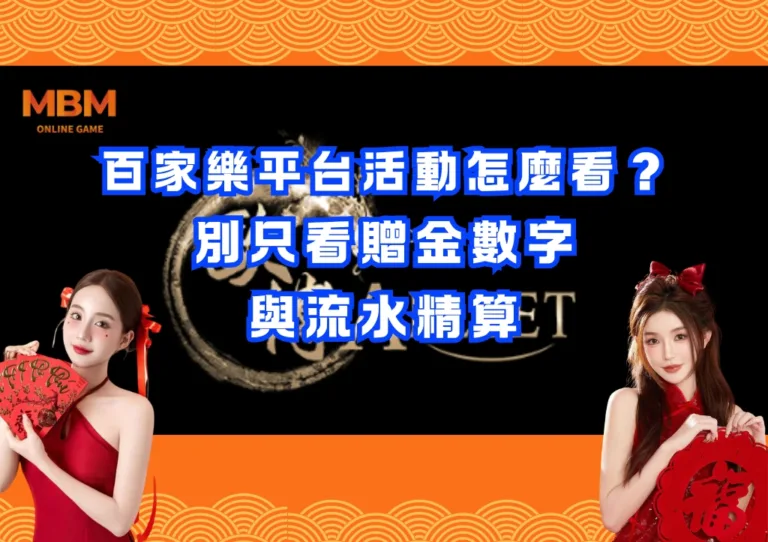 百家樂平台活動怎麼看?別只看贈金數字與流水精算 3 百家樂平台活動怎麼看?別只看贈金數字與流水精算