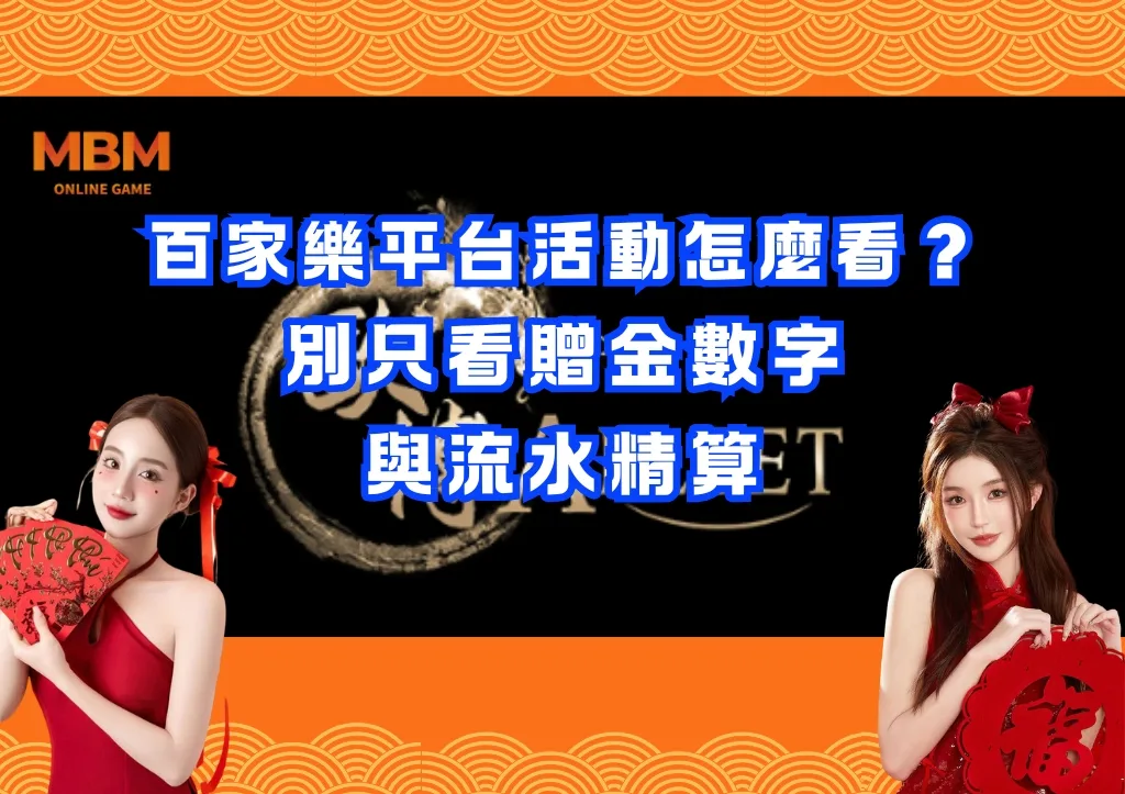 百家樂平台活動怎麼看?別只看贈金數字與流水精算 1 百家樂平台活動怎麼看?別只看贈金數字與流水精算