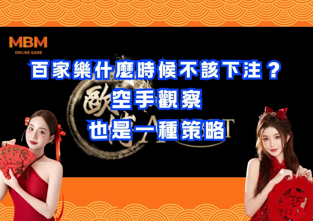 百家樂什麼時候不該下注?空手觀察也是一種策略 1 百家樂什麼時候不該下注?空手觀察也是一種策略