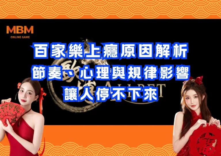 百家樂上癮原因解析:節奏、心理與規律影響讓人停不下來 4 百家樂上癮原因解析:節奏、心理與規律影響讓人停不下來