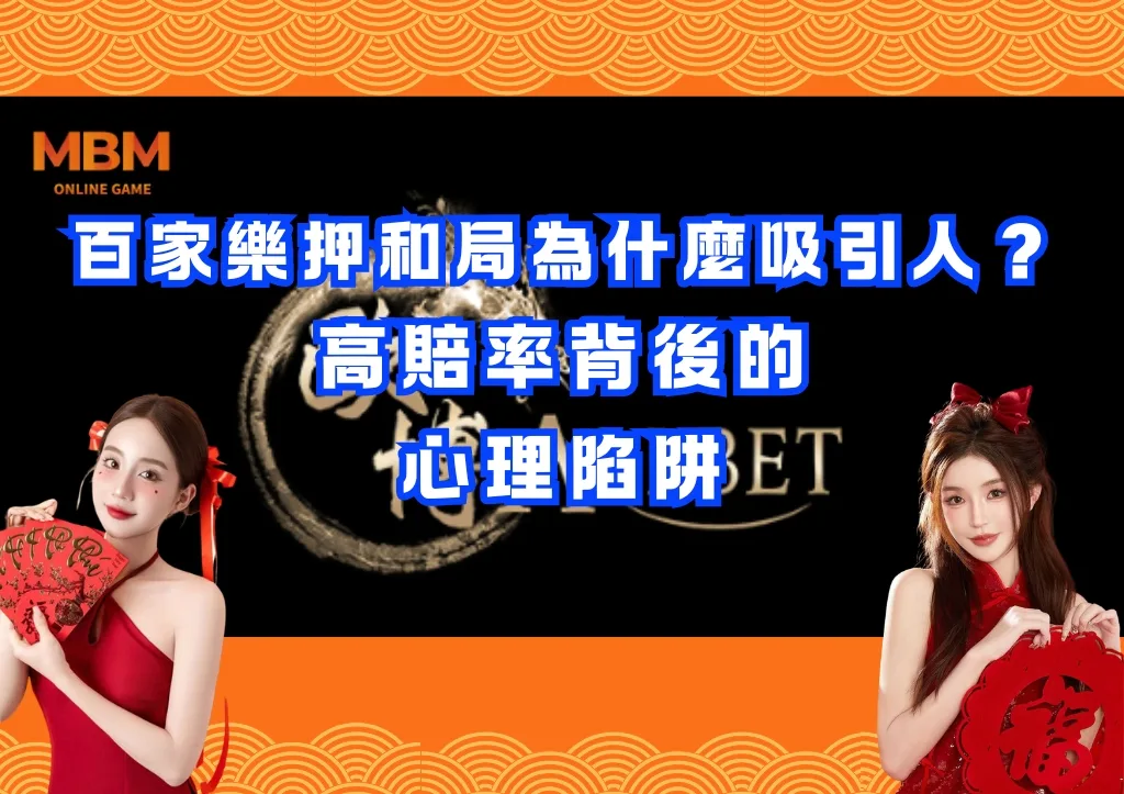 百家樂押和局為什麼吸引人?高賠率背後的心理陷阱 1 百家樂押和局為什麼吸引人?高賠率背後的心理陷阱