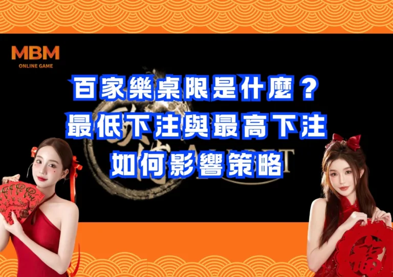 百家樂桌限是什麼?最低下注與最高下注如何影響策略 3 百家樂桌限是什麼?最低下注與最高下注如何影響策略