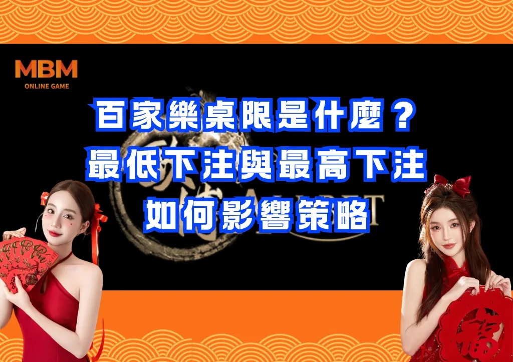 百家樂桌限是什麼?最低下注與最高下注如何影響策略 1 百家樂桌限是什麼?最低下注與最高下注如何影響策略