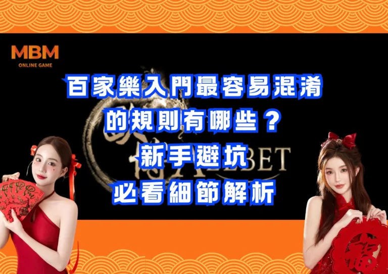 百家樂入門最容易混淆的規則有哪些?新手避坑必看細節解析 2 百家樂入門最容易混淆的規則有哪些?新手避坑必看細節解析