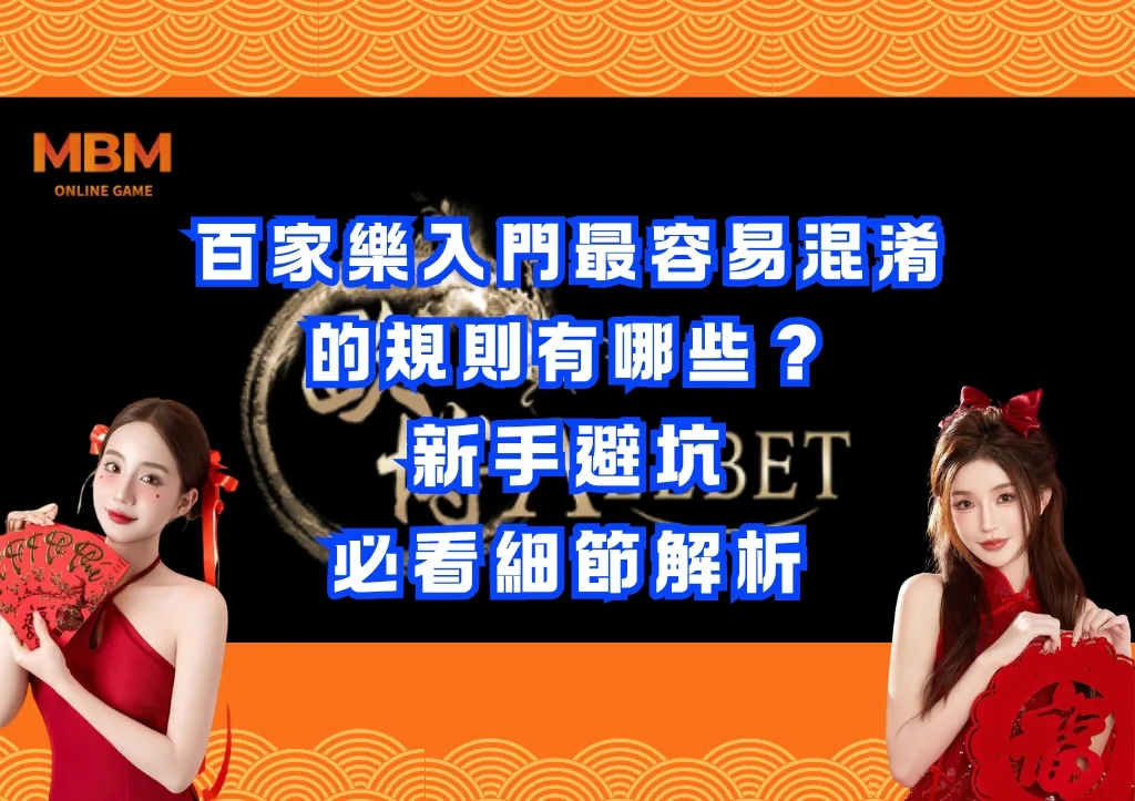 百家樂入門最容易混淆的規則有哪些?新手避坑必看細節解析 1 百家樂入門最容易混淆的規則有哪些?新手避坑必看細節解析
