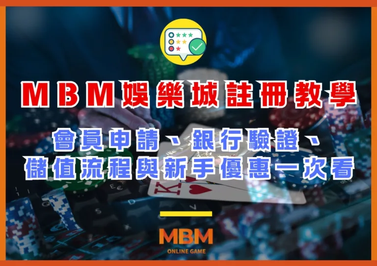 MBM娛樂城註冊教學|會員申請、銀行驗證、儲值流程與新手優惠一次看 2 MBM娛樂城註冊教學|會員申請、銀行驗證、儲值流程與新手優惠一次看