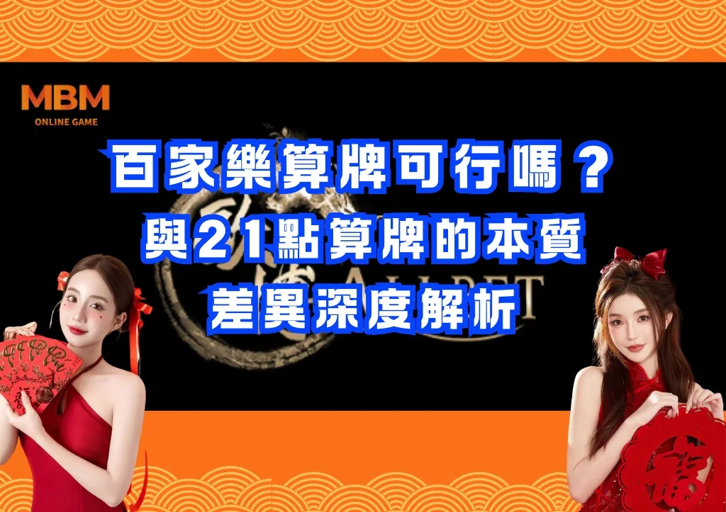 百家樂算牌可行嗎?與21點算牌的本質差異深度解析 1 百家樂算牌可行嗎?與21點算牌的本質差異深度解析