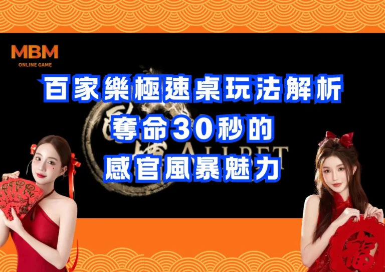 百家樂極速桌玩法解析:奪命30秒的感官風暴魅力 3 百家樂極速桌玩法解析:奪命30秒的感官風暴魅力